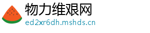 物力维艰网